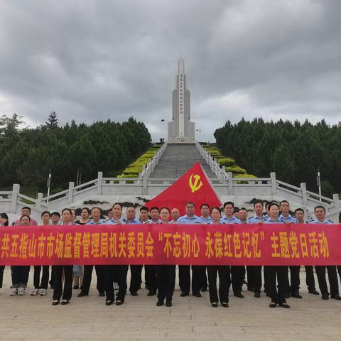 不忘初心  永葆红色记忆     五指山市市场监督管理局开展主题党日活动