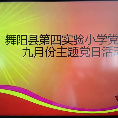 舞阳县第四实验小学党支部开展9月份主题党日活动