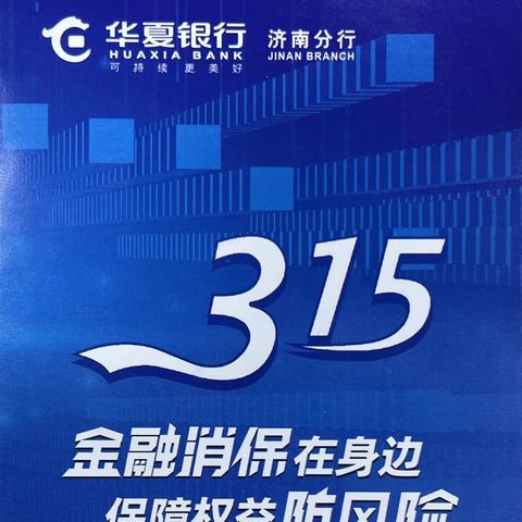 华夏银行城东支行开展“金融消保在身边 保障权益防风险”315金融消费者权益保护教育宣传活动