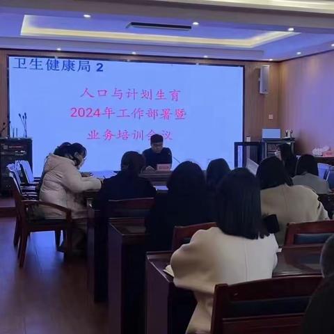 唐山市曹妃甸区卫生健康局 召开人口与计划生育2024年工作部署暨 业务培训会议