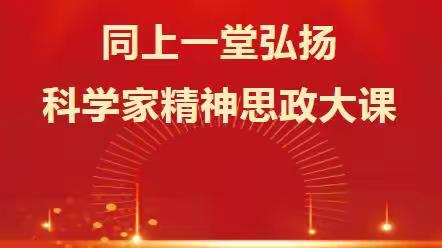 【滨河小学】“以大我之心，勇担科技强国时代使命”主题思政大课活动纪实