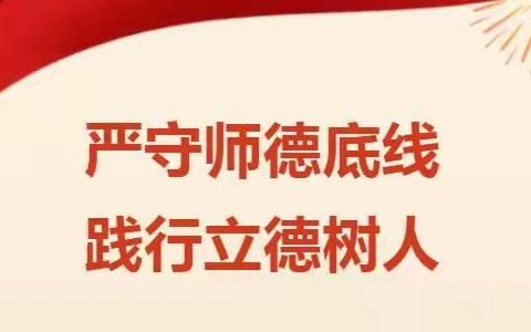 【滨河小学】农安镇滨河中心小学召开第三十九次师德师风集中教育大会