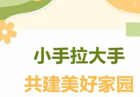 【滨河小学】″小手拉大手，共建美好家园"——农安镇滨河中心小学开展社会综合实践活动纪实