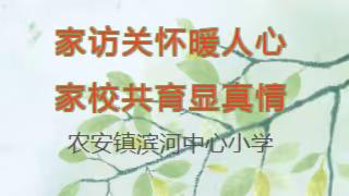 家访关怀暖人心、家校共育显真情——滨河小学家访纪实