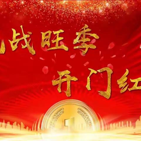 “凝心聚力，笃行不怠”——中国工商银行延边敦化支行旺季营销周纪实(三)