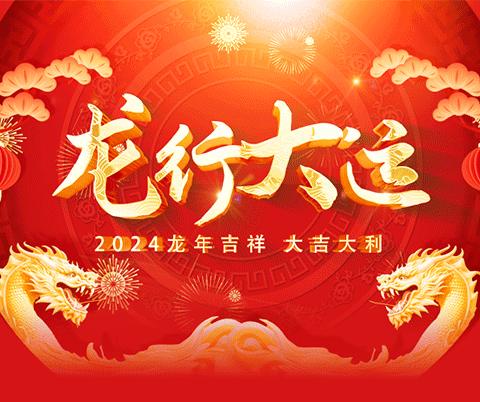 “春意盎然龙影舞，祥龙翔空庆丰年”——中国工商银行延边州分行敦化支行