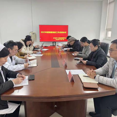 总结经验促提升，砥砺前行再出发---义马市120急救中心召开2025年度工作总结会议