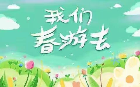 春日有信🍀花开有期🌸 带着小可爱👦🏻👧🏻赴一场春日之约🎉