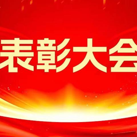 荣誉激励奋进 榜样领航前行 ——育龙学校期中表彰大会