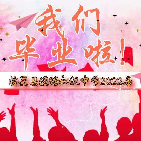 绽放青春之花，奋进扬帆起航——临夏县漫路初级中学举行2022届毕业典礼