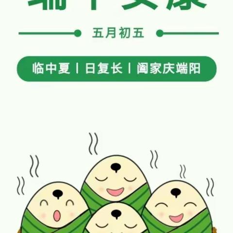 【新港中心幼儿园】2023端午节放假通知及温馨提示