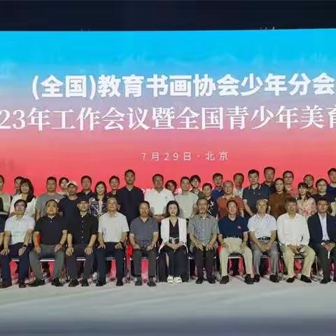 （全国）教育书画协会少年分会2023年工作会暨全国青少年美育论坛在京召开