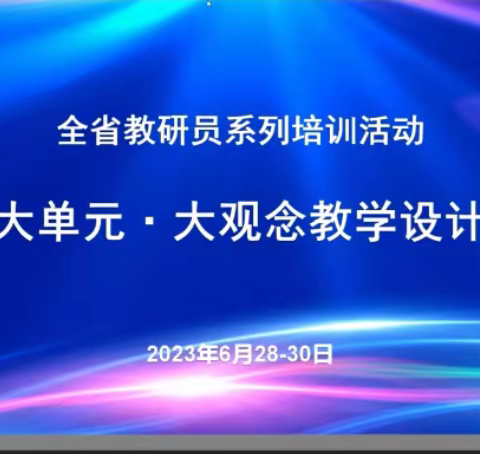 聚焦“大单元•大观念”教学设计，落实“立德树人”核心素养