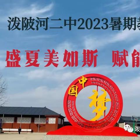 【研修阵地】盛夏美如斯   赋能促成长———泼陂河二中（含小学部）2023年秋季开学前教师校本培训