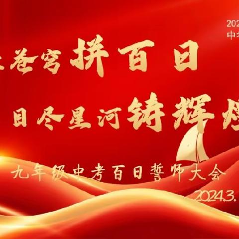 积百日之功  成鲲鹏之梦——泼陂河镇第二初级中学2024中考百日誓师大会