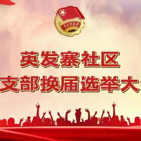 青春接力，扬帆起航——英发寨社区团支部换届选举大会圆满召开