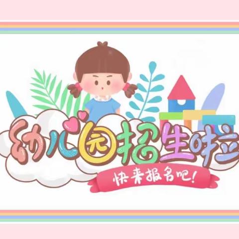 【招生简章】白庙乡中心小学校附属幼儿园2023年秋季招生开始啦！