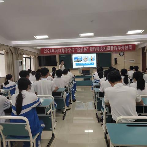 2024年海口海港学校“启航杯”新教师亮相课（物理科）。