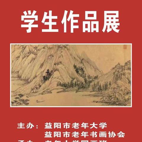 2023年益阳市老年大学国画班迎七一班级学生作品展