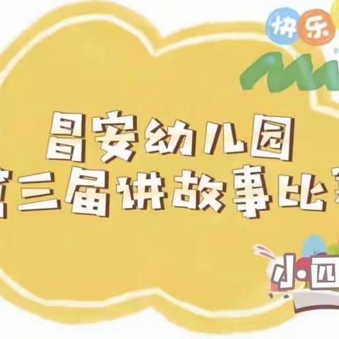 童心励志跟党走，讲个故事给党听”❤️🎉昌安幼儿园小四班🎉第三届讲故事活动精彩回顾✨