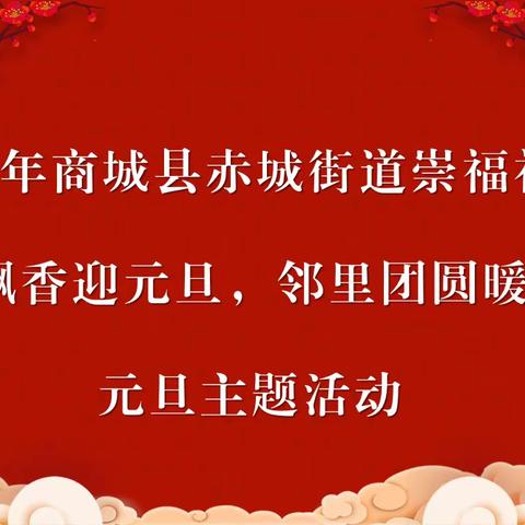 【首善之区  活力赤城】赤城街道崇福社区开展“饺子飘香迎元旦 ，邻里团圆暖人心”元旦主题活动