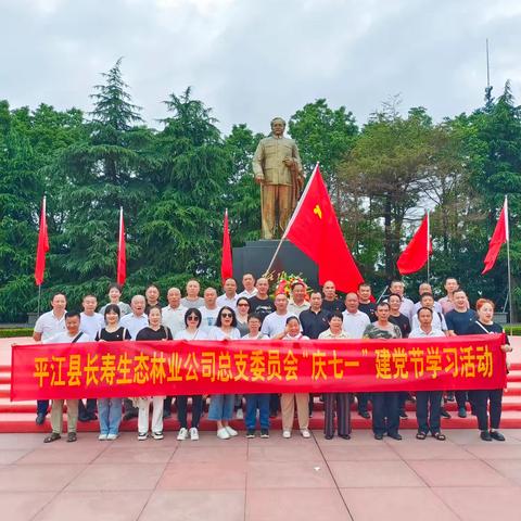 中共平江县长寿生态林业有限公司总支委员会开展庆“七一”系列活动简篇