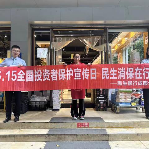 民生银行龙门镇社区支行开展“5.15全国投资者保护宣传日”活动简报