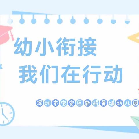 “幼小衔接，我们在行动”——深圳市宝安区新桥黄埔幼儿园