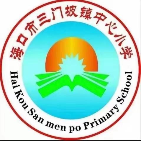 教学述评促提升，踔厉奋发谱新篇——记三门坡镇中心小学2023年秋季学期教师教学述评活动