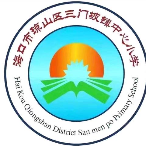 教学视导促提升，笃行不怠启征程——记2024年海口市琼山第三小学教育集团总校对成员校三门坡中心小学开展视导活动