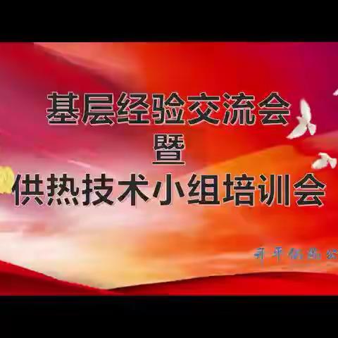 开平供热公司成功召开基层经验交流会暨供热技术小组培训会