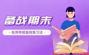 【双减周报】双减有技巧 复习有良方——“双减”政策下的期末复习策略