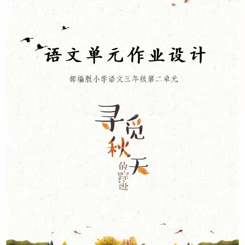 “双减”下的语文单元作业设计——瑞昌市第七小学语文组《寻秋之旅》