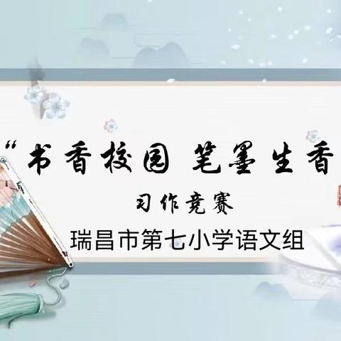 竞赛展风采，书香满校园——瑞昌市第七小学语文组习作竞赛