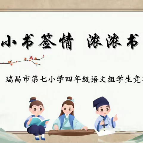 小小书签情  浓浓书香意 ——记瑞昌市第七小学语文组学生竞赛