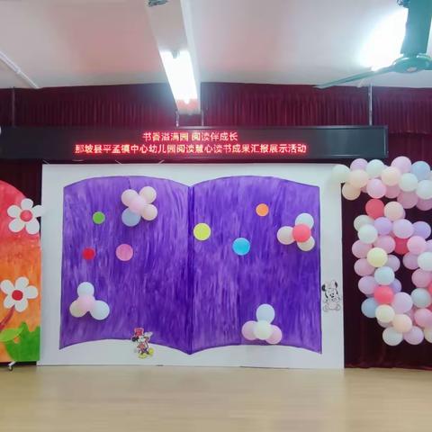 “书香溢满园 阅读伴成长”——那坡县平孟镇中心幼儿园2023年阅读慧心读书成果汇报展示活动