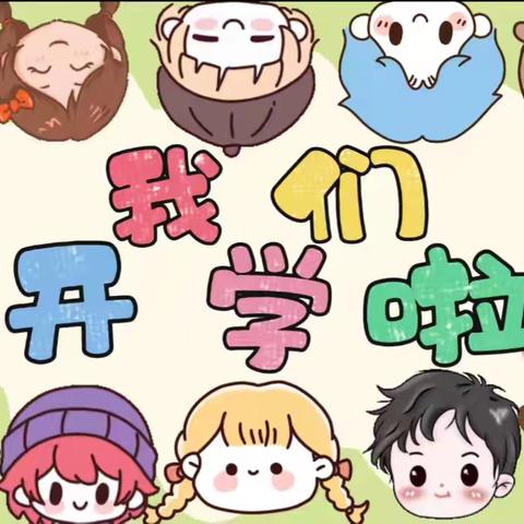 那坡县平孟镇中心幼儿园2024年秋季学期开学通知及温馨提示