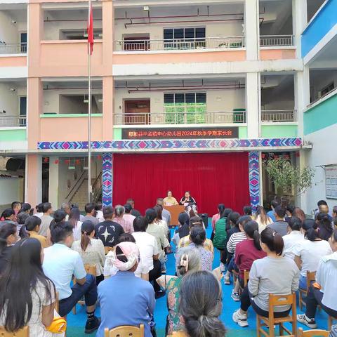 携手共育，静待花开 ﻿——那坡县平孟镇中心幼儿园2024年秋季学期家长会