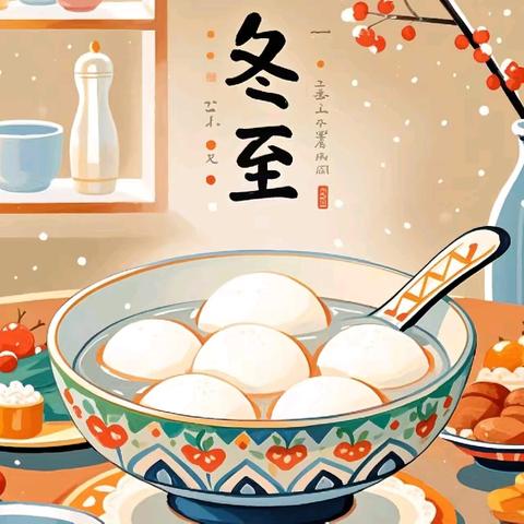 “冬至暖阳，童享传统”——那坡县平孟镇中心幼儿园2024年冬至活动