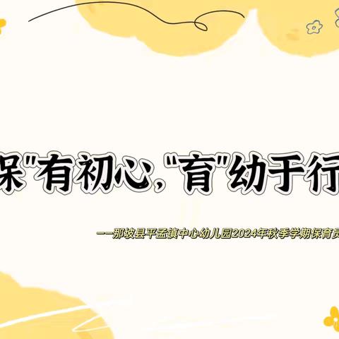 “保”有初心，“育”幼于行——那坡县平孟镇中心幼儿园2024年秋季学期保育员技能比赛活动