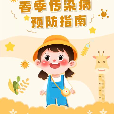 科学防护，守护健康童年