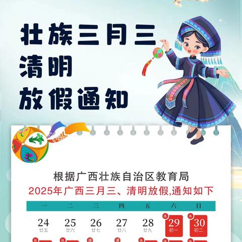 那坡县平孟镇中心幼儿园2025年“三月三”及清明放假通知及温馨提示