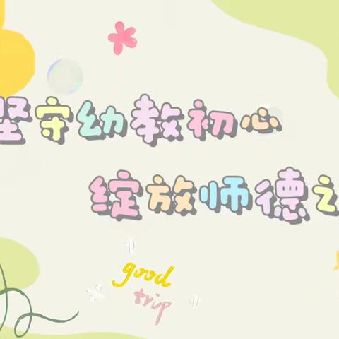 “坚守幼教初心 绽放师德之花”——那坡县平孟镇中心幼儿园2025年春季学期师德师风演讲活动