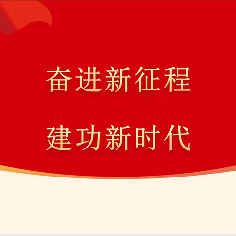 【关东街关南社区】“奋进新征程 建功新时代”------喜迎七一、主题党课我来讲