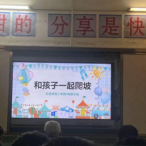 家校和谐互动，共育孩子发展——东江源小学二四班家长会