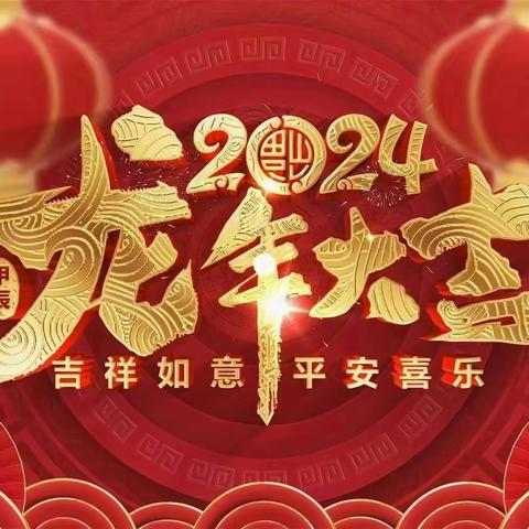 永年区邮政分公司2024年新春贺词