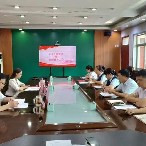 永年区邮政分公司开展8月份主题党日暨党员大会