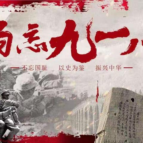 勿忘国殇  吾辈自强——三亚市吉阳区落笔小学开展纪念“九一八”事变主题教育活动