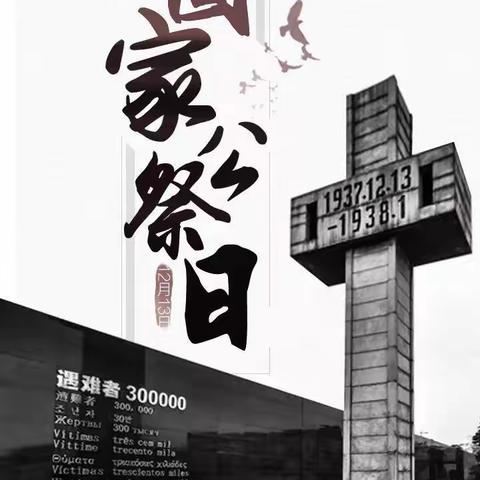 铭记历史，缅怀先烈——三亚市吉阳区落笔小学国家公祭日活动