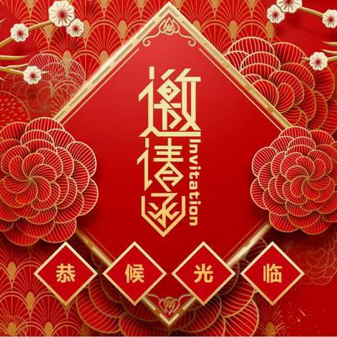 “歌舞载青春，梦想祝元旦”三亚市吉阳区落笔小学2024年文艺汇演邀请函
